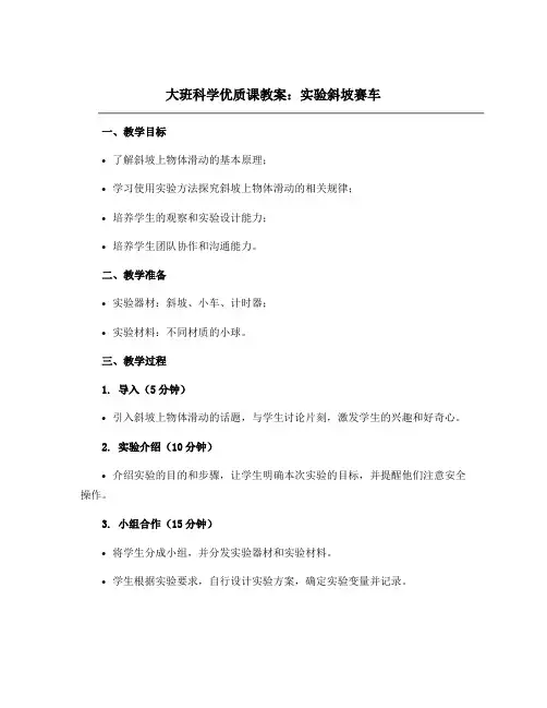 大班科学优质课教案：实验斜坡赛车