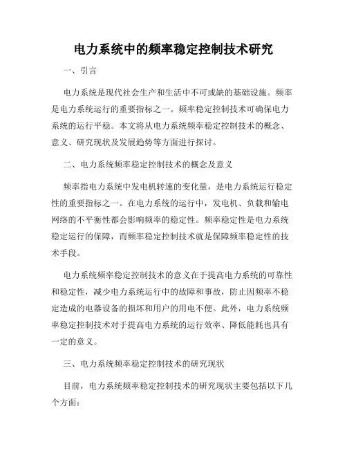 电力系统中的频率稳定控制技术研究