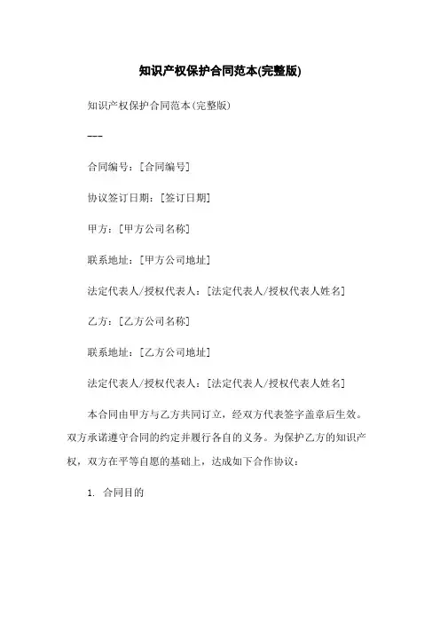 知识产权保护合同范本(完整版)