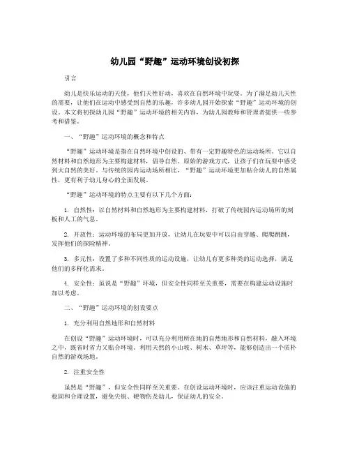 幼儿园“野趣”运动环境创设初探