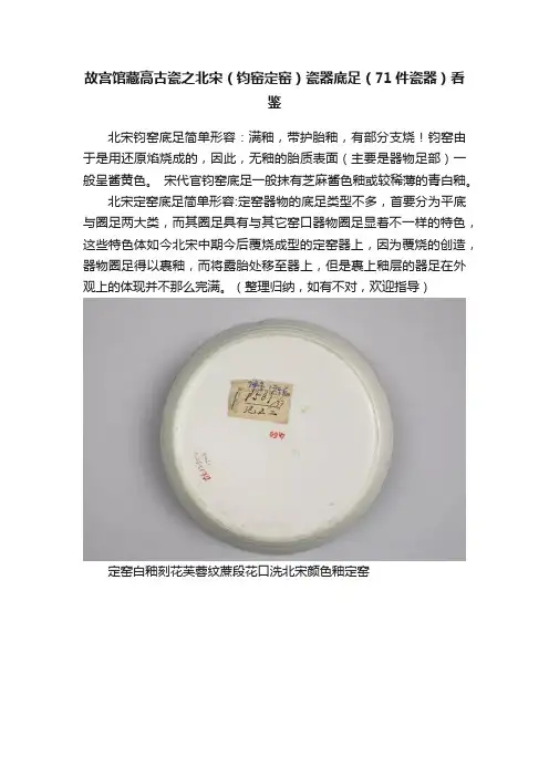故宫馆藏高古瓷之北宋（钧窑定窑）瓷器底足（71件瓷器）看鉴