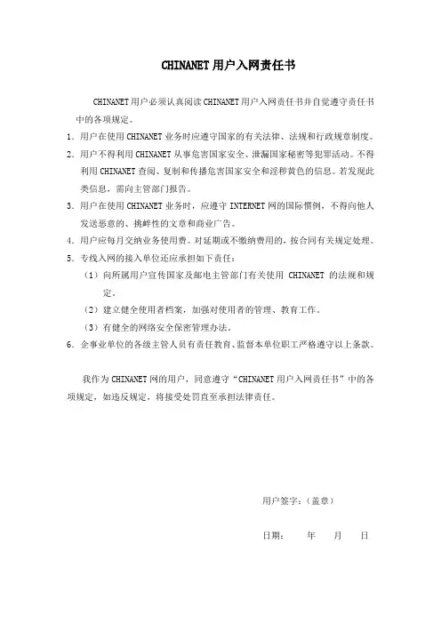 CHINANET用户入网责任书