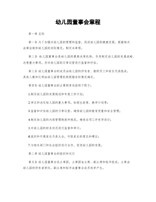 幼儿园董事会章程