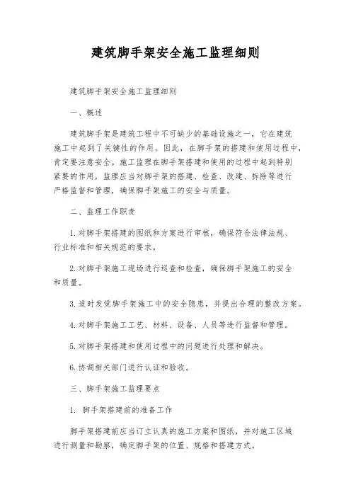 建筑脚手架安全施工监理细则