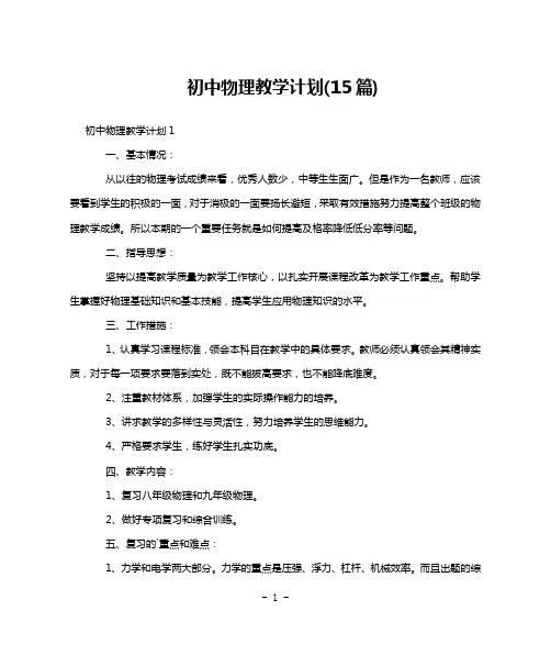 初中物理教学计划(15篇)