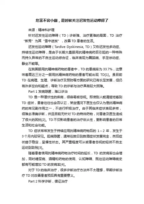 危害不容小觑，是时候关注迟发性运动障碍了