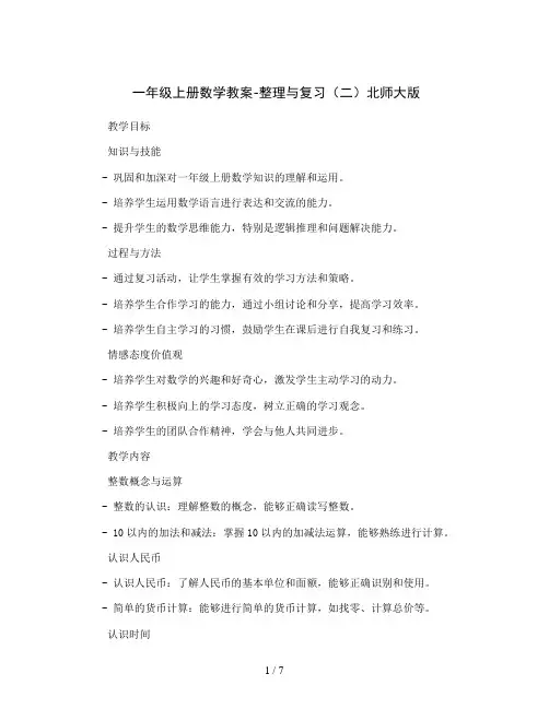 一年级上册数学教案-整理与复习(二)北师大版