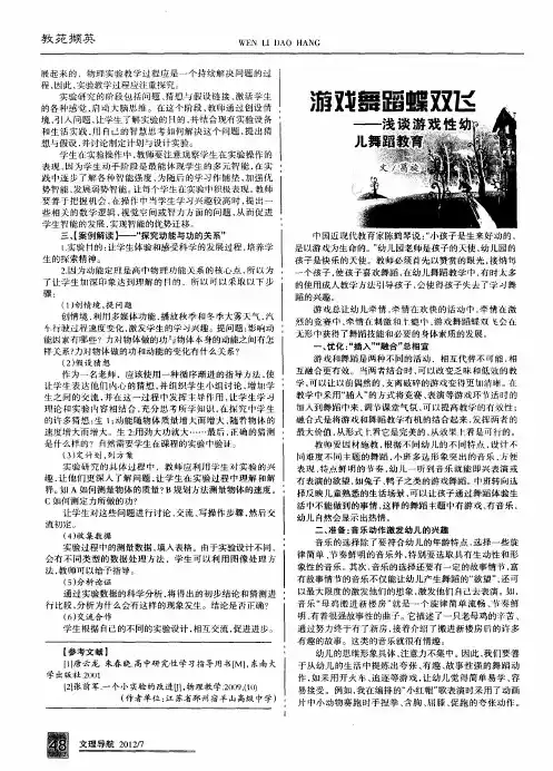 游戏舞蹈蝶双飞——浅谈游戏性幼儿舞蹈教育