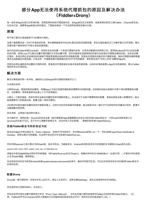 部分App无法使用系统代理抓包的原因及解决办法（Fiddler+Drony）