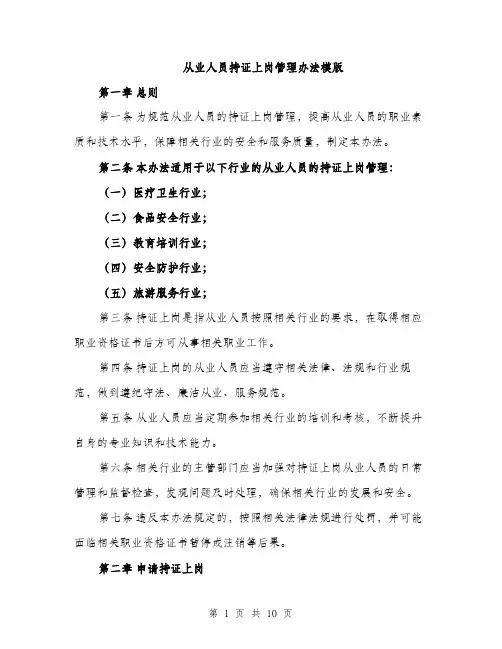 从业人员持证上岗管理办法模版（三篇）