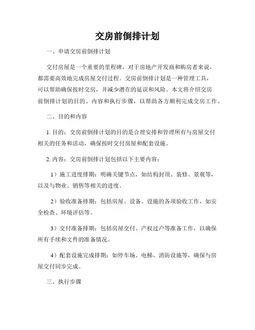 交房前倒排计划