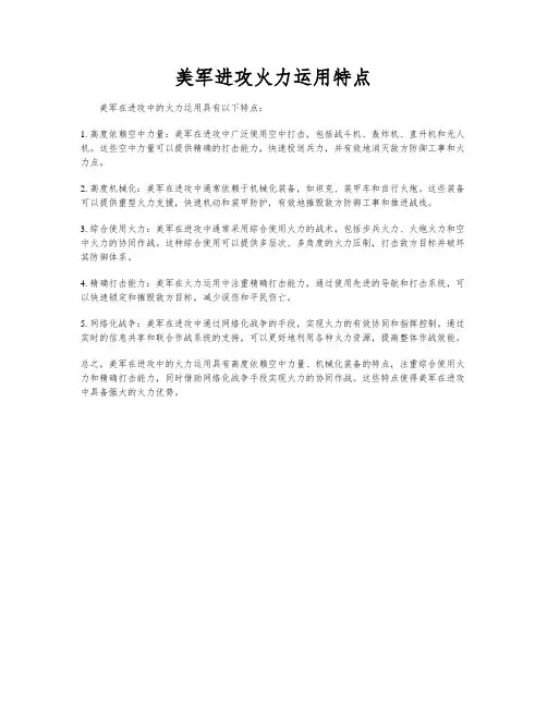 美军进攻火力运用特点