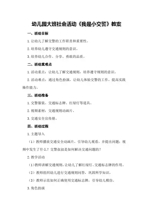 幼儿园大班社会活动《我是小交警》教案