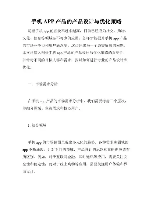手机APP产品的产品设计与优化策略