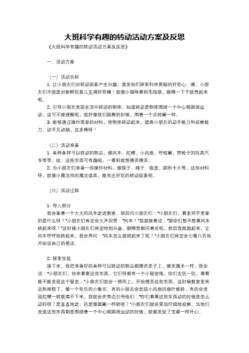 大班科学有趣的转动活动方案及反思