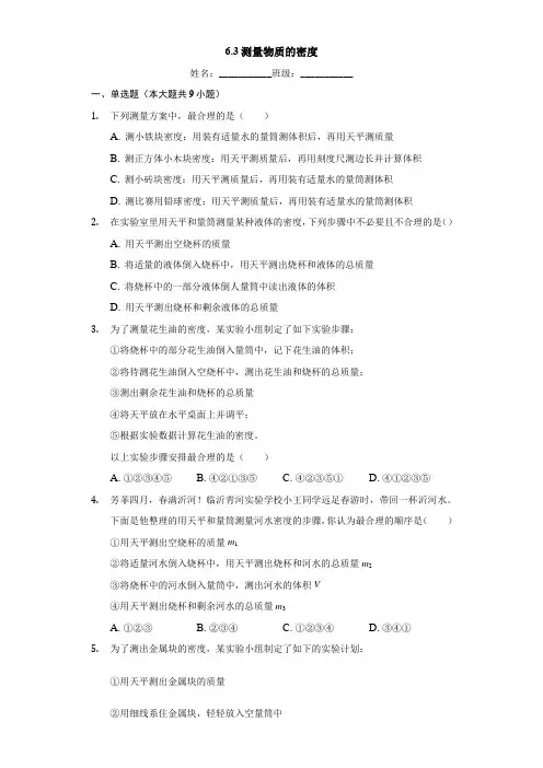 人教版八年级上册物理6-3测量物质的密度 习题(解析版)