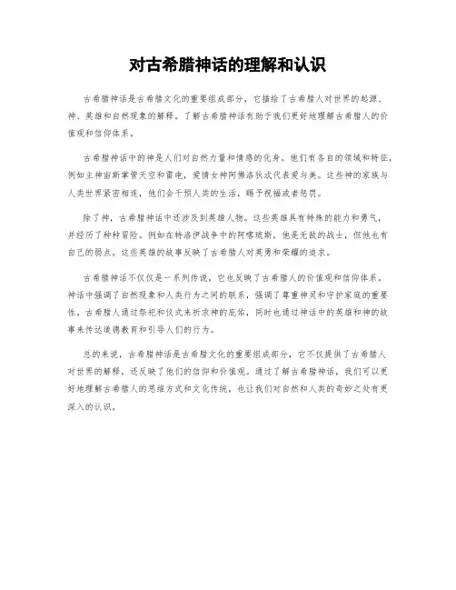 对古希腊神话的理解和认识