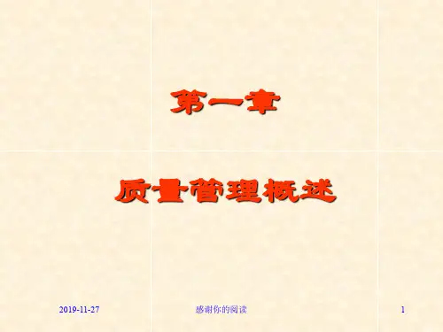 第一章质量管理概述.ppt