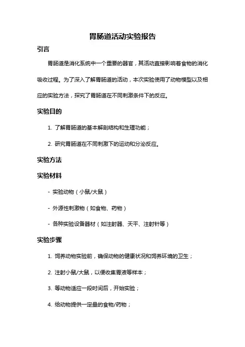 胃肠道活动实验报告