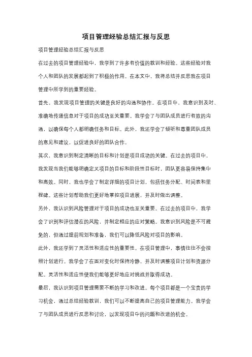 项目管理经验总结汇报与反思