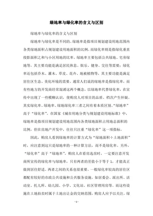 绿地率与绿化率的含义与区别