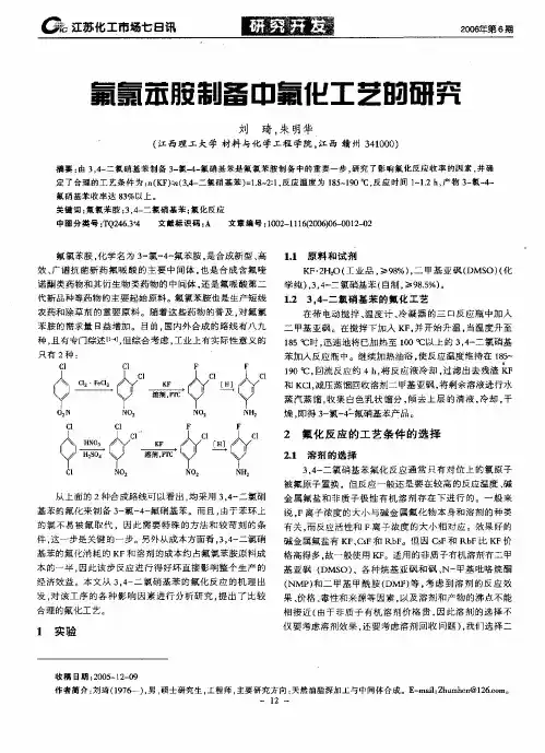 氟氯苯胺制备中氟化工艺的研究