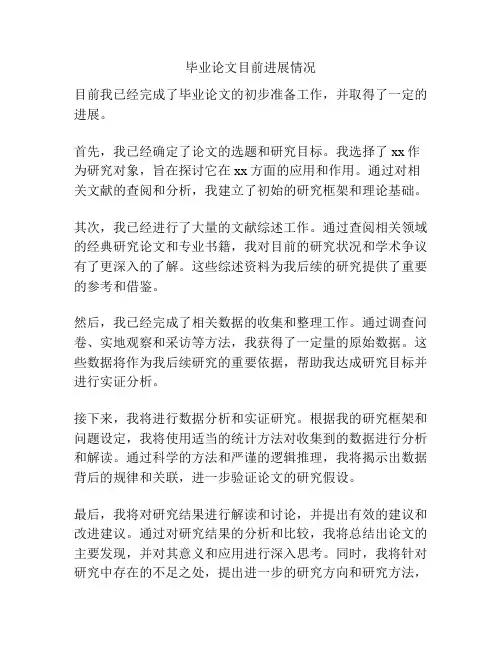 毕业论文目前进展情况
