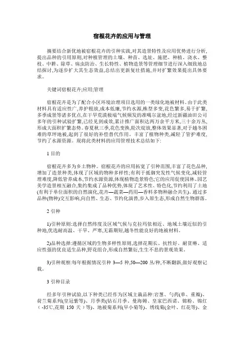 宿根花卉的应用与管理