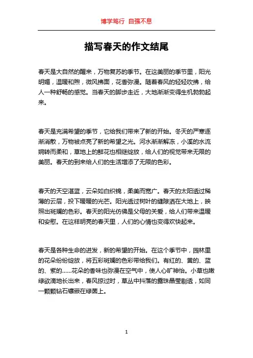 描写春天的作文结尾