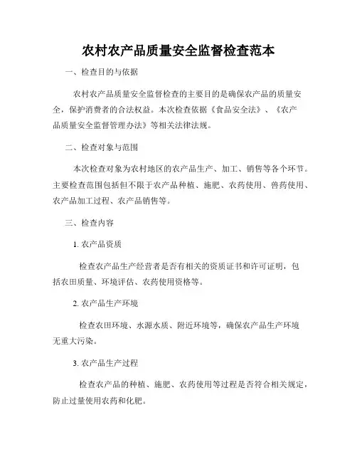 农村农产品质量安全监督检查范本