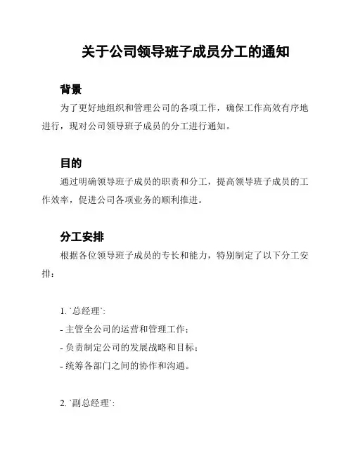 关于公司领导班子成员分工的通知