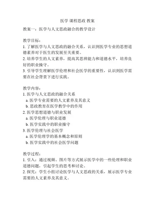 医学 课程思政 教案