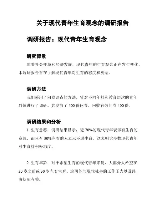 关于现代青年生育观念的调研报告