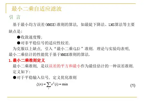 自适应信号处理(最小二乘自适应滤波)