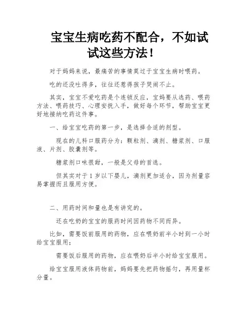 宝宝生病吃药不配合,不如试试这些方法!