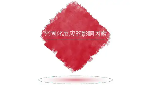 光固化反应的影响因素