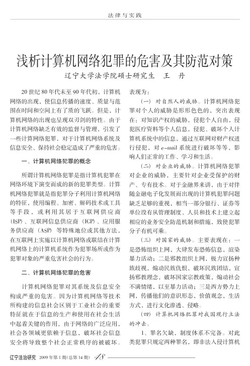 浅析计算机网络犯罪的危害及其防范对策