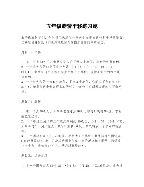 五年级旋转平移练习题
