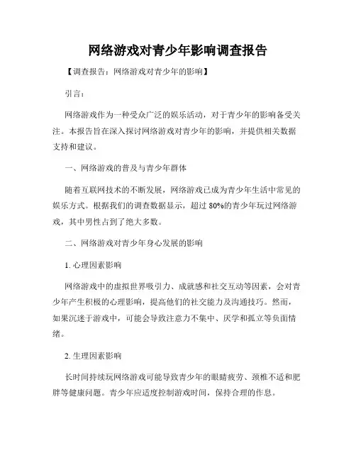 网络游戏对青少年影响调查报告