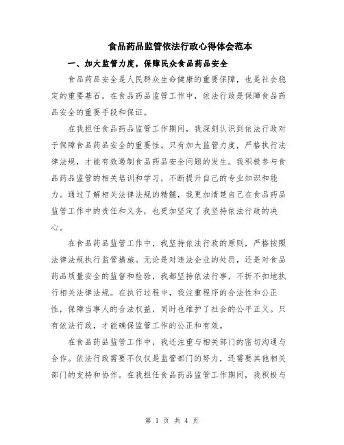 食品药品监管依法行政心得体会范本