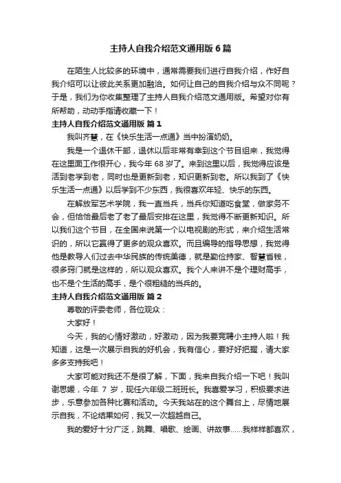 主持人自我介绍范文通用版6篇