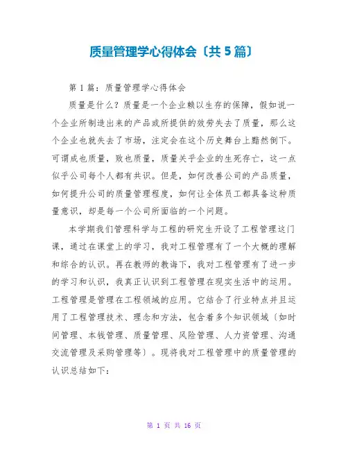 质量管理学心得体会(共5篇)