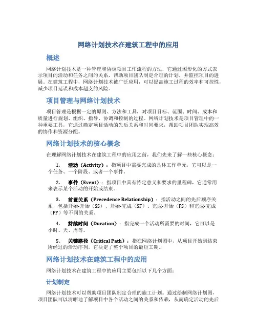 网络计划技术在建筑工程中的应用