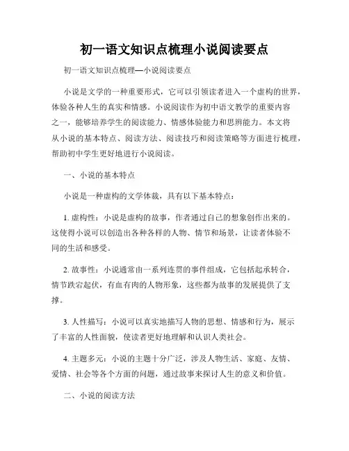 初一语文知识点梳理小说阅读要点