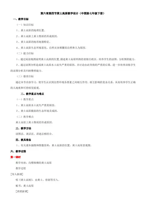 中国地图出版社初中地理七年级下册 第五节 黄土高原【区一等奖】