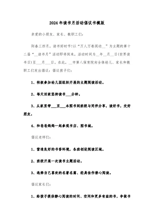 2024年读书月活动倡议书模版（3篇）