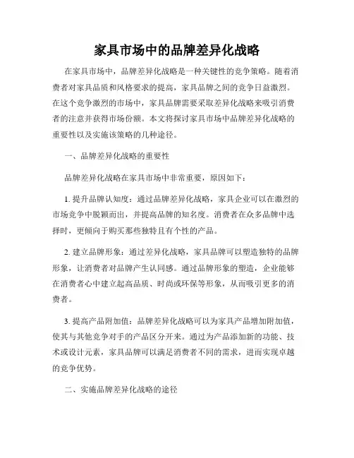 家具市场中的品牌差异化战略