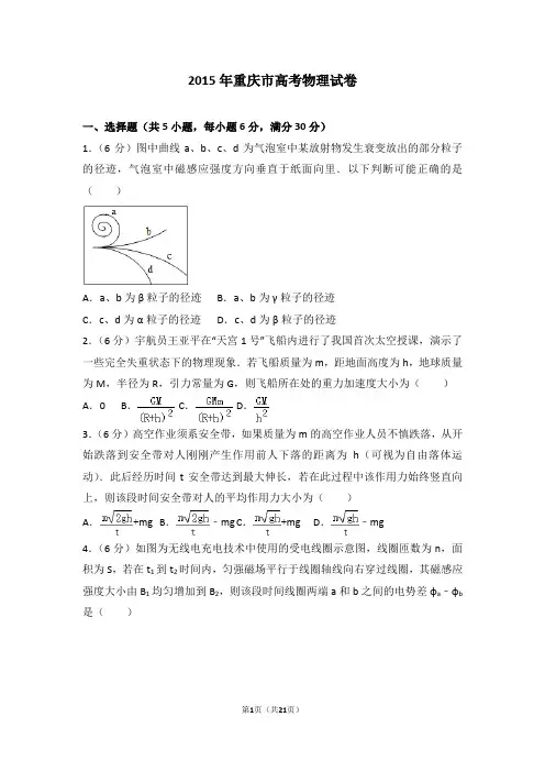 2015年重庆市高考物理试卷【精选文档】