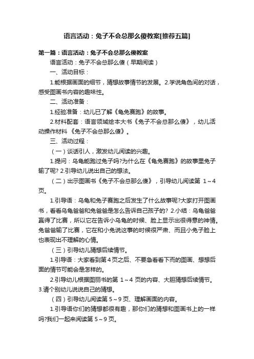 语言活动：兔子不会总那么傻教案[推荐五篇]
