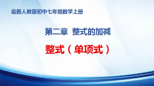 2024年新人教版初中七年级数学上册 第二章 整式的加减《整式(单项式)》优质课教学课件